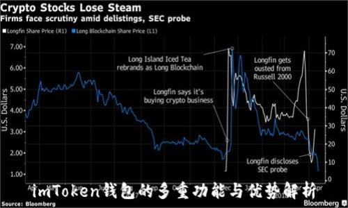   
imToken钱包的多重功能与优势解析