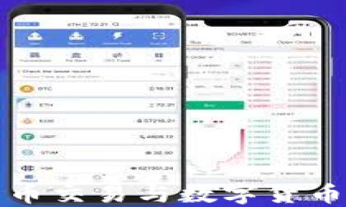 
深入了解货币交易与数字货币的未来趋势