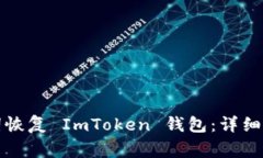 如何使用助记词恢复 ImT