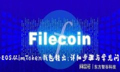 如何将EOS从imToken钱包转出