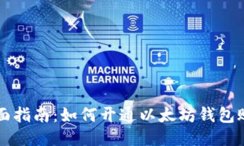 全面指南：如何开通以太坊钱包账户