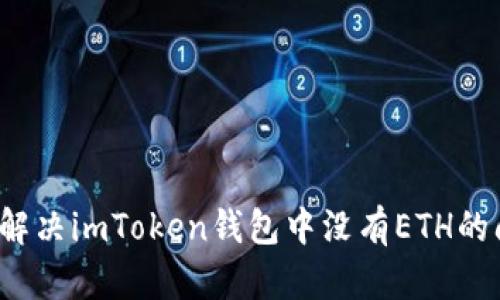 如何解决imToken钱包中没有ETH的问题？