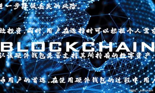 imToken硬件钱包使用指南：安全存储与管理数字资产

imToken, 硬件钱包, 数字资产管理, 区块链安全/guanjianci

引言
在当前数字货币迅速发展的年代，数字资产的安全性显得尤为重要。作为一种新兴的安全存储解决方案，硬件钱包逐渐成为用户管理数字资产的重要工具。imToken作为一个知名的数字钱包品牌，其硬件钱包不仅方便使用，也提供了高等级的资产保护机制。本文将详细介绍imToken硬件钱包的使用方法、功能及其优势，并解答用户在使用过程中可能遇到的一些问题。

imToken硬件钱包的基本介绍
imToken硬件钱包是一种用于安全存储数字货币和其他数字资产的设备。和传统的纸钱包或软件钱包相比，硬件钱包具有更高的安全性。它的核心功能是离线存储私钥，避免受到网络攻击、恶意软件、黑客等威胁。硬件钱包通常采用高强度的加密技术，确保您的资产安全无忧。

imToken硬件钱包的功能特点
imToken硬件钱包不仅是一款简单的存储工具，还具备多种便捷的功能，让用户能够轻松管理自己的数字资产。

h41. 资产管理/h4
用户可以通过硬件钱包轻松管理多种类型的数字资产，包括比特币、以太坊及其它ERC20代币。imToken硬件钱包支持的资产种类繁多，用户只需简单几步即可完成资产的存储与转移。

h42. 安全性/h4
硬件钱包采用了多个安全层，确保用户的私钥始终保存在设备内部，而不与互联网连接。imToken硬件钱包使用高标准的加密技术，能够有效抵御各种网络攻击，用户无需担心资产泄露问题。

h43. 便捷性/h4
尽管硬件钱包注重安全，但在使用体验上并未妥协。用户可以通过imToken的手机应用程序轻松连接硬件钱包，快速进行资产管理与转账操作。用户只需简单的操作步骤，即可完成复杂的交易。

h44. 多重签名支持/h4
imToken硬件钱包支持多重签名功能，增强了资产管理的安全性。用户可以设定多个签名阈值，确保在进行大额交易时必须经过多个签名人的确认，进一步提升资金安全。

imToken硬件钱包的使用步骤
接下来，我们将详细介绍如何使用imToken硬件钱包进行数字资产的存储与管理。

h41. 硬件钱包的初始化/h4
在使用imToken硬件钱包之前，用户需完成初始设置。首先，将硬件钱包通过USB线连接至电脑或手机，下载imToken应用并进行注册。初始化时，设备会生成一个助记词，用户需妥善保存这个助记词，因为它是恢复钱包的重要信息。

h42. 链接与连接/h4
连接完成后，用户可以通过imToken应用将数字资产转账至硬件钱包。用户在应用中选择发送资产，输入接收地址与金额，确认无误后输入对应的密码进行签名与确认。

h43. 查询资产状况/h4
用户可以随时通过imToken应用查询硬件钱包中的资产状况，包括可用余额、交易记录等。硬件钱包支持多种资产查询方式，用户只需轻松几步，即可获取详细信息。

h44. 定期备份与更新/h4
为了确保资产的最大安全，用户建议定期备份硬件钱包的数据，并保持固件的更新，以确保设备的安全性能得到维护。

常见问题解答
在使用imToken硬件钱包的过程中，用户常会遇到一些问题。下面将详细解答四个常见问题。

h4问题一：如果丢失了硬件钱包，我该如何找回我的资产?/h4
丢失硬件钱包后，用户需第一时间采取措施以保障资产安全。通过助记词，用户可以在新的硬件钱包或钱包应用中恢复自己的资产。确保将助记词妥善存储，不要轻易分享给他人。即使丢失硬件钱包，只要有助记词，用户仍然可以安全恢复资产。

h4问题二：如何确保助记词的安全?/h4
助记词是恢复钱包和资产的重要信息，确保其安全至关重要。用户建议将助记词记录在纸上，并保管在安全的地方，避免存储在电子设备中。此外，进行多重备份，如存放在保险箱中，进一步降低丢失的风险。

h4问题三：imToken硬件钱包的费用是多少? /h4
imToken硬件钱包的费用与品牌、功能及市场上其他品牌的差异有关。虽然硬件钱包的购买费用相对较高，但考虑到其提供的安全保障及长期使用的便利，实际上是对用户资产的有效投资。同时，用户在选择时可以根据个人需求，选择适合自己的型号和价位的硬件钱包。

h4问题四：硬件钱包是否适合所有类型的数字资产?/h4
当前市面上的大多数硬件钱包支持多种主流数字资产，包括比特币、以太坊等，以及一些ERC20代币。但并不是所有硬件钱包都能支持所有类型的数字资产，用户在购买之前，需要确认该硬件钱包是否支持其所持有的数字资产。

总结
通过本文的详细介绍，我们可以看出imToken硬件钱包在数字资产管理中的显著优势与实用性。无论是其优越的安全性、便捷性还是强大的资产管理功能，都使其成为了许多数字货币用户的首选。在使用硬件钱包的过程中，用户需注意资产的安全措施，妥善保存助记词，以确保其投资的安全。随着区块链技术的不断发展，对安全存储的需求将愈加突出，imToken硬件钱包无疑在这一领域中扮演着重要角色。