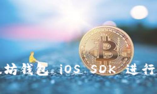 如何使用以太坊钱包 iOS SDK 进行数字资产管理