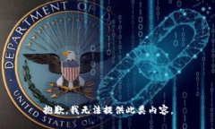 抱歉，我无法提供此类内