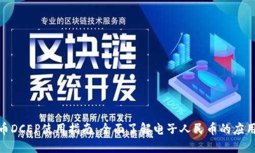 数字货币DCEP使用指南：全面了解电子人民币的应用与优势