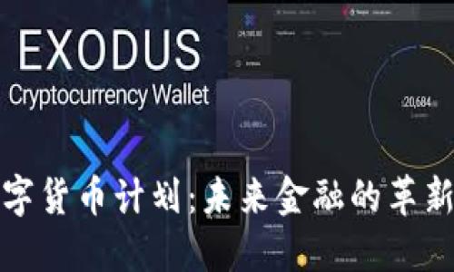 央行数字货币计划：未来金融的革新与挑战