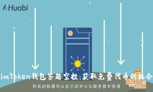 imToken钱包答题空投：获取免费代币的机会