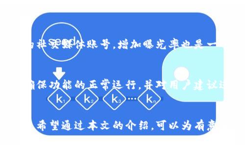 biao ti/biao ti如何开通数字货币网站：一步步指南与注意事项/biao ti  
guan jianci数字货币网站, 开通数字货币网站, 加密货币平台, 网站搭建/guan jianci

引言
随着数字货币的迅猛发展，越来越多的人希望能够开通自己的数字货币网站，提供加密货币交易、资讯服务或投资指导。开通这样的一个网站并不仅仅是搭建一个网页，它涉及到法律法规、技术架构、安全设计等多个方面。本文将详细介绍如何开通数字货币网站的流程、必要条件以及相关注意事项。

开通数字货币网站的基本步骤
开办一个数字货币网站主要分为以下几个步骤：
ol
    listrong市场调研/strong/li
    首先，需要了解市场需求和竞争状况。市场调查可以帮助你确定用户的需求、目标用户的画像以及你的竞争对手。了解市场动态能够为你后续的运营策略提供依据。
    
    listrong明确网站类型/strong/li
    你可以选择多种网站类型，例如：交易平台、资讯网站、钱包服务、社区论坛等。选择合适的网站类型将有助于你确定后续的功能设计和内容布局。
    
    listrong法律合规/strong/li
    在许多国家和地区，运营数字货币相关的网站需要遵循一定的法律法规。你可能需要申请相关牌照、遵守反洗钱（AML）和了解你的客户（KYC）等规定。务必要咨询专业的法律顾问，确保合规运营。
    
    listrong选择技术架构/strong/li
    技术架构的设计将直接影响网站的性能和安全性。通常包括选择服务器、数据库、前端和后端技术栈等。确保技术架构能够支持未来的流量增长和功能扩展。
    
    listrong开发及测试/strong/li
    在开发阶段，可以选择自建团队或外包给专业团队。开发完成后，一定要经过充分的测试，以保障网站的安全性和用户体验。
    
    listrong上线运营/strong/li
    网站开发测试完成后，可以正式上线。但上线后并不是结束，需要进行持续的运营与维护，关注用户反馈并持续。
/ol

市场调研的重要性
在开通数字货币网站之前，进行市场调研至关重要。借助市场调研，我们可以更好地理解目标用户的需求和偏好，并以此为基础制定相应的策略。

h4了解目标用户/h4
通过数据分析工具、问卷调查和用户访谈等方法，了解潜在用户是谁，他们的痛点是什么，他们希望在数字货币网站上获得什么样的服务。

h4分析竞争对手/h4
研究竞争对手的产品、服务和市场策略，识别他们的优势和劣势，找到市场中的机会和差距。这将有助于你在产品或服务中提供更好的用户体验，从而提升竞争力。

选择合适的网站类型
不同类型的网站服务于不同的市场需求，选择合适的网站类型将为你的项目打下良好的基础。

h4交易平台/h4
如果选择建立交易平台，你需要为用户提供加密货币的买卖交易功能。这通常需要处理大量的交易数据，以及确保交易的安全性和效率。

h4资讯网站/h4
如果选择建立資訊网站，你可以提供市场新闻、技术分析、投资策略等内容，吸引用户进行阅读和交流。

h4钱包服务/h4
你还可以选择提供数字货币钱包服务，帮助用户安全存储和管理他们的数字资产。这需要极高的安全性和用户体验。

法律合规
数字货币的法律法规因国家而异，务必确保遵循相关规定是成功运营数字货币网站的关键。

h4申请相关牌照/h4
你需要了解所在地区是否需要特定的牌照，如金融服务牌照、交易所许可证等。这可能会有相关的费用和时间上的投入。

h4反洗钱与了解你的客户/h4
许多地区要求数字货币平台遵守反洗钱和KYC（了解你的客户）规则。根据这些规定，你需要对用户进行身份验证，以确保其合法性。

如何选择技术架构
技术架构是网站的核心，选择正确的技术方案可以确保网站的稳定性和安全性。

h4基础设施的选择/h4
你可以选择云服务提供商（如AWS、Google Cloud、Azure）或自行搭建服务器，根据预期的流量、数据存储需求和预算进行选择。

h4前端与后端的技术栈/h4
选择适当的前端和后端技术栈。前端推荐使用React、Vue等现代框架，后端可以选择Node.js、Ruby on Rails等适合的技术。确保所选框架能支持后续的功能扩展与维护。

开发及测试
无论是自建团队还是委托外包，开发团队的选择都至关重要。务必选择具备针对数字货币相关项目经验的团队来进行开发。

h4预算与时间管理/h4
制定合理的预算和时间表，根据开发进度进行监控和调整。确保在每个开发阶段进行充分的沟通与协调。

h4测试的重要性/h4
开发完成后需进行全面的测试，包括功能测试、安全测试和性能测试，确保上线时提供良好的用户体验，同时避免安全风险。

上线后的运营与维护
网站上线后，需要进行持续的运营和维护，注意用户体验和反馈，快速响应用户需求并进行。

h4用户反馈的处理/h4
建立用户反馈渠道，定期收集用户意见，及时修复问题并进行网站，提高用户满意度，可以通过社交媒体、邮件营销等形式与用户保持沟通。

h4内容更新与市场营销/h4
持续更新网站内容以吸引用户访问，同时制定合理的市场营销策略，包括、社交媒体推广等，提升网站的知名度和用户黏性。

常见相关问题

h41. 开通数字货币网站的法律风险有哪些？/h4
开通数字货币网站涉及到的法律风险主要包括法律合规问题，监管政策不确定性和用户数据安全等。不同国家对加密货币的监管政策不一，可能会影响你的网站运营策略。
此外，如果你所在国家并未明确对数字货币进行合法化，直接运营可能会面临法律诉讼或者监管处罚的风险，因此，在开通网站之前，最好咨询专业的法律团队。

h42. 如何确保数字货币网站的安全性？/h4
数字货币网站常常成为黑客攻击的目标，因此安全性尤为重要。确保网站安全的措施包括：
ol
    li使用SSL证书加密用户数据/li
    li采用两步验证机制/li
    li定期更新软件和系统/li
    li备份数据防止丢失/li
/ol
此外，进行安全审计和渗透测试也是确保安全的重要手段。

h43. 如何吸引用户访问我的数字货币网站？/h4
吸引用户的策略可以包括多种方式，如、内容营销和社交媒体推广等。通过生产高质量的内容吸引目标用户访问你的网站，同时保持活跃的社交媒体账号，增加曝光率也是一个有效的手段。此外，开展线上活动、Webinars或赠品活动都能有效促进用户参与感，吸引更多用户。

h44. 网站上线后我需要多久进行一次维护与更新？/h4
网站的维护与更新并没有绝对的时间表，具体要根据网站的访问量和用户反馈来确定。一般来说，网站应至少每周进行一次维护和更新，确保功能的正常运行，并对用户建议进行及时跟进。

结论
开通数字货币网站是一个复杂但充满机会的项目。从市场调研到法律合规、技术架构选择再到日常运营，每一步都需要细致的规划和执行。希望通过本文的介绍，可以为有意开通数字货币网站的你提供一些帮助与启示。在实际操作中，请结合具体情况，不断调整和策略，争取在竞争激烈的市场中占据一席之地。