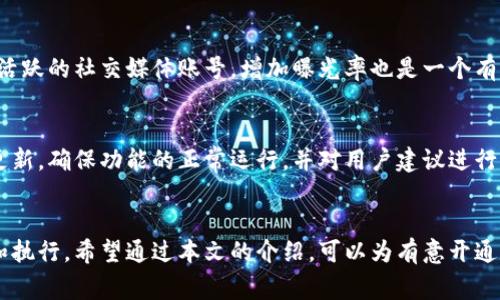 biao ti/biao ti如何开通数字货币网站：一步步指南与注意事项/biao ti  
guan jianci数字货币网站, 开通数字货币网站, 加密货币平台, 网站搭建/guan jianci

引言
随着数字货币的迅猛发展，越来越多的人希望能够开通自己的数字货币网站，提供加密货币交易、资讯服务或投资指导。开通这样的一个网站并不仅仅是搭建一个网页，它涉及到法律法规、技术架构、安全设计等多个方面。本文将详细介绍如何开通数字货币网站的流程、必要条件以及相关注意事项。

开通数字货币网站的基本步骤
开办一个数字货币网站主要分为以下几个步骤：
ol
    listrong市场调研/strong/li
    首先，需要了解市场需求和竞争状况。市场调查可以帮助你确定用户的需求、目标用户的画像以及你的竞争对手。了解市场动态能够为你后续的运营策略提供依据。
    
    listrong明确网站类型/strong/li
    你可以选择多种网站类型，例如：交易平台、资讯网站、钱包服务、社区论坛等。选择合适的网站类型将有助于你确定后续的功能设计和内容布局。
    
    listrong法律合规/strong/li
    在许多国家和地区，运营数字货币相关的网站需要遵循一定的法律法规。你可能需要申请相关牌照、遵守反洗钱（AML）和了解你的客户（KYC）等规定。务必要咨询专业的法律顾问，确保合规运营。
    
    listrong选择技术架构/strong/li
    技术架构的设计将直接影响网站的性能和安全性。通常包括选择服务器、数据库、前端和后端技术栈等。确保技术架构能够支持未来的流量增长和功能扩展。
    
    listrong开发及测试/strong/li
    在开发阶段，可以选择自建团队或外包给专业团队。开发完成后，一定要经过充分的测试，以保障网站的安全性和用户体验。
    
    listrong上线运营/strong/li
    网站开发测试完成后，可以正式上线。但上线后并不是结束，需要进行持续的运营与维护，关注用户反馈并持续。
/ol

市场调研的重要性
在开通数字货币网站之前，进行市场调研至关重要。借助市场调研，我们可以更好地理解目标用户的需求和偏好，并以此为基础制定相应的策略。

h4了解目标用户/h4
通过数据分析工具、问卷调查和用户访谈等方法，了解潜在用户是谁，他们的痛点是什么，他们希望在数字货币网站上获得什么样的服务。

h4分析竞争对手/h4
研究竞争对手的产品、服务和市场策略，识别他们的优势和劣势，找到市场中的机会和差距。这将有助于你在产品或服务中提供更好的用户体验，从而提升竞争力。

选择合适的网站类型
不同类型的网站服务于不同的市场需求，选择合适的网站类型将为你的项目打下良好的基础。

h4交易平台/h4
如果选择建立交易平台，你需要为用户提供加密货币的买卖交易功能。这通常需要处理大量的交易数据，以及确保交易的安全性和效率。

h4资讯网站/h4
如果选择建立資訊网站，你可以提供市场新闻、技术分析、投资策略等内容，吸引用户进行阅读和交流。

h4钱包服务/h4
你还可以选择提供数字货币钱包服务，帮助用户安全存储和管理他们的数字资产。这需要极高的安全性和用户体验。

法律合规
数字货币的法律法规因国家而异，务必确保遵循相关规定是成功运营数字货币网站的关键。

h4申请相关牌照/h4
你需要了解所在地区是否需要特定的牌照，如金融服务牌照、交易所许可证等。这可能会有相关的费用和时间上的投入。

h4反洗钱与了解你的客户/h4
许多地区要求数字货币平台遵守反洗钱和KYC（了解你的客户）规则。根据这些规定，你需要对用户进行身份验证，以确保其合法性。

如何选择技术架构
技术架构是网站的核心，选择正确的技术方案可以确保网站的稳定性和安全性。

h4基础设施的选择/h4
你可以选择云服务提供商（如AWS、Google Cloud、Azure）或自行搭建服务器，根据预期的流量、数据存储需求和预算进行选择。

h4前端与后端的技术栈/h4
选择适当的前端和后端技术栈。前端推荐使用React、Vue等现代框架，后端可以选择Node.js、Ruby on Rails等适合的技术。确保所选框架能支持后续的功能扩展与维护。

开发及测试
无论是自建团队还是委托外包，开发团队的选择都至关重要。务必选择具备针对数字货币相关项目经验的团队来进行开发。

h4预算与时间管理/h4
制定合理的预算和时间表，根据开发进度进行监控和调整。确保在每个开发阶段进行充分的沟通与协调。

h4测试的重要性/h4
开发完成后需进行全面的测试，包括功能测试、安全测试和性能测试，确保上线时提供良好的用户体验，同时避免安全风险。

上线后的运营与维护
网站上线后，需要进行持续的运营和维护，注意用户体验和反馈，快速响应用户需求并进行。

h4用户反馈的处理/h4
建立用户反馈渠道，定期收集用户意见，及时修复问题并进行网站，提高用户满意度，可以通过社交媒体、邮件营销等形式与用户保持沟通。

h4内容更新与市场营销/h4
持续更新网站内容以吸引用户访问，同时制定合理的市场营销策略，包括、社交媒体推广等，提升网站的知名度和用户黏性。

常见相关问题

h41. 开通数字货币网站的法律风险有哪些？/h4
开通数字货币网站涉及到的法律风险主要包括法律合规问题，监管政策不确定性和用户数据安全等。不同国家对加密货币的监管政策不一，可能会影响你的网站运营策略。
此外，如果你所在国家并未明确对数字货币进行合法化，直接运营可能会面临法律诉讼或者监管处罚的风险，因此，在开通网站之前，最好咨询专业的法律团队。

h42. 如何确保数字货币网站的安全性？/h4
数字货币网站常常成为黑客攻击的目标，因此安全性尤为重要。确保网站安全的措施包括：
ol
    li使用SSL证书加密用户数据/li
    li采用两步验证机制/li
    li定期更新软件和系统/li
    li备份数据防止丢失/li
/ol
此外，进行安全审计和渗透测试也是确保安全的重要手段。

h43. 如何吸引用户访问我的数字货币网站？/h4
吸引用户的策略可以包括多种方式，如、内容营销和社交媒体推广等。通过生产高质量的内容吸引目标用户访问你的网站，同时保持活跃的社交媒体账号，增加曝光率也是一个有效的手段。此外，开展线上活动、Webinars或赠品活动都能有效促进用户参与感，吸引更多用户。

h44. 网站上线后我需要多久进行一次维护与更新？/h4
网站的维护与更新并没有绝对的时间表，具体要根据网站的访问量和用户反馈来确定。一般来说，网站应至少每周进行一次维护和更新，确保功能的正常运行，并对用户建议进行及时跟进。

结论
开通数字货币网站是一个复杂但充满机会的项目。从市场调研到法律合规、技术架构选择再到日常运营，每一步都需要细致的规划和执行。希望通过本文的介绍，可以为有意开通数字货币网站的你提供一些帮助与启示。在实际操作中，请结合具体情况，不断调整和策略，争取在竞争激烈的市场中占据一席之地。