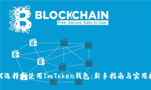 如何选择和使用ImToken钱包：新手指南与实用技巧