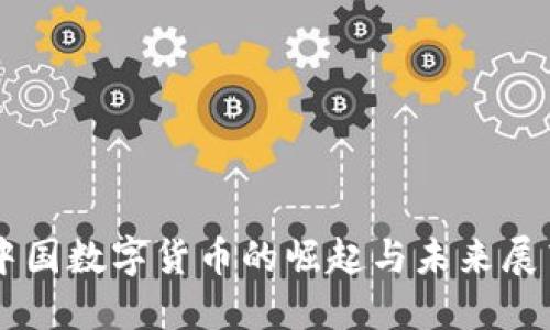 中国数字货币的崛起与未来展望