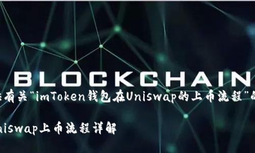 请允许我为您提供有关“imToken钱包在Uniswap的上币流程”的信息和具体内容。

imToken钱包在Uniswap上币流程详解