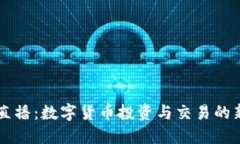 一辉直播：数字货币投资