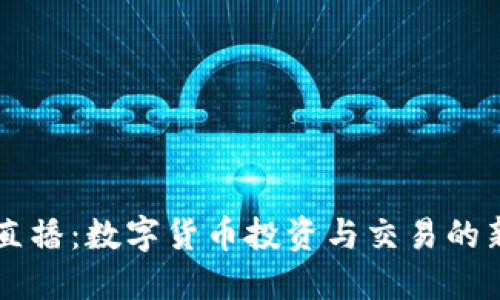 一辉直播：数字货币投资与交易的新视角