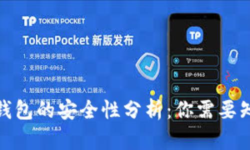 ImToken钱包的安全性分析：你需要知道的一切