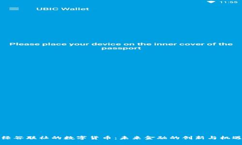 绿谷联社的数字货币：未来金融的创新与机遇