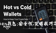 全面解析imToken钱包：安全