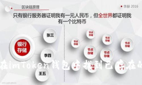 如何在imToken钱包中找到已存在的账户