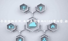 提示：由于生成内容的字