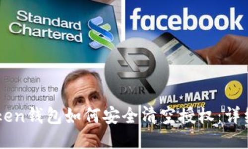 imToken钱包如何安全清空授权：详细指南