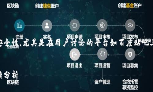 在您的查询中，似乎您希望深入了解imToken的安全性，尤其是在用户讨论的平台如百度贴吧上的反馈。我将围绕该主题为您撰写相关的文本。 


imToken安全性详解：用户在百度贴吧的真实反馈分析