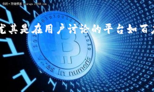 在您的查询中，似乎您希望深入了解imToken的安全性，尤其是在用户讨论的平台如百度贴吧上的反馈。我将围绕该主题为您撰写相关的文本。 


imToken安全性详解：用户在百度贴吧的真实反馈分析