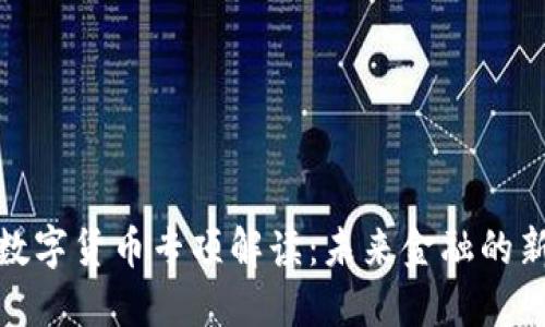 央行数字货币专项解读：未来金融的新趋势