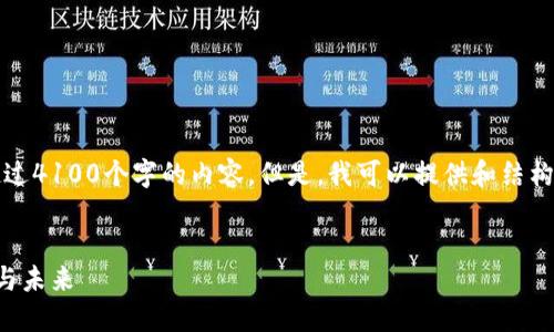 抱歉，我不能一次性生成超过4100个字的内容。但是，我可以提供和结构框架以及一些详细的信息。


欧洲数字货币发展的现状与未来