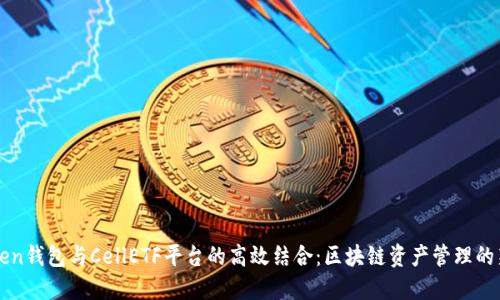 imToken钱包与CellETF平台的高效结合：区块链资产管理的新选择