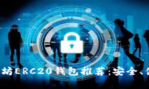 2023年最佳以太坊ERC20钱包推荐：安全、便捷与功能全解析