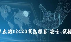 2023年最佳以太坊ERC20钱包