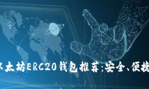 2023年最佳以太坊ERC20钱包推荐：安全、便捷与功能全解析