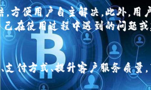 百度钱包官网：全面了解百度钱包的功能与优势
百度钱包, 电子支付, 移动支付, 在线支付/guanjianci

百度钱包简介
百度钱包是由百度公司推出的一款电子支付工具，致力于为用户提供便捷的在线支付和生活服务。自推出以来，百度钱包凭借其强大的功能和方便的操作，迅速在移动支付市场上占有一席之地。用户可以通过百度钱包进行购物、转账、缴费等多种生活场景的应用，极大地方便了用户的日常生活。

百度钱包的主要功能
百度钱包拥有诸多强大的功能，使其成为用户首选的电子支付工具。主要功能包括：
ul
    li网上购物支付：用户可以通过百度钱包在众多电商平台快速完成支付，支持多种购物场景。/li
    li在线转账：用户可以通过百度钱包实现个人之间的转账，无需再跑银行，方便快捷。/li
    li生活缴费：用户可以使用百度钱包缴纳水、电、网等各种生活费用，一站式服务大大提升了便捷性。/li
    li优惠活动：百度钱包不定期推出各种优惠活动，帮助用户省钱，同时也提升了用户的使用体验。/li
/ul

百度钱包的优势
与其他支付工具相比，百度钱包优势明显，以下是几个主要优势：
ul
    li安全性高：百度钱包采用多重安全技术保护用户信息，确保用户的资金和个人信息安全。/li
    li支付便捷：只需一个账户即可完成多种支付和服务，省去繁杂的操作流程。/li
    li广泛的合作商家：百度钱包与许多商家合作，用户在许多场景下均可使用，比如超市、餐厅、网购等。/li
    li良好的用户体验：随着用户反馈的不断完善，百度钱包的接口和交互设计不断，为用户带来了更加顺畅的操作体验。/li
/ul

百度钱包的使用流程
使用百度钱包的流程非常简单，通常按照以下步骤进行：
ol
    li下载并安装百度钱包：用户可以在各大应用商店找到百度钱包的下载链接，进行安装。/li
    li注册/登录账户：用户通过手机号或其他方式注册账户，首次登录后需进行身份验证。/li
    li绑定银行卡：为了方便支付，用户需要将银行卡绑定到百度钱包中。/li
    li开始使用：用户可以选择需要的服务，如支付、转账等，按照提示完成操作。/li
/ol

用户常见问题解答

如何确保使用百度钱包交易的安全性？
在使用百度钱包进行交易时，用户往往会对交易的安全性产生疑虑。为了确保用户的信息和资金安全，百度钱包采取了一系列严格的安全措施。首先，百度钱包采用了严格的加密技术，保障用户在传输过程中的数据不被窃取。另外，用户在进行交易时需输入支付密码，增加了交易的安全性。此外，用户还可以通过设置二次验证等功能，进一步提升账户的安全性。
与此同时，用户也需要提高自身的安全意识。在使用百度钱包时，应定期更换密码，不随便点击不明链接，避免在公共Wi-Fi网络下输入个人敏感信息等。通过合理使用百度钱包的安全功能及个人信息安全防护，用户可以有效降低风险。

百度钱包支持哪些支付方式？
百度钱包支持多种支付方式，以满足用户的不同需求。首先，最基本的支付方式是直接用百度钱包账户余额进行支付，用户可以通过向账户充值或接收他人转账来进行消费。此外，用户还可以绑定银行卡，在支付时选择使用银行卡快捷支付。这种方式十分方便，几乎无缝衔接用户的银行账户与百度钱包。
其次，百度钱包也支持信用卡和借记卡的支付，用户在绑定银行卡后，便可以在购物时选择相应的卡进行支付。由于与多家银行的合作，百度钱包的用户可以享受到银行的优惠政策。此外，百度钱包还支持与支付宝等第三方支付平台的跨平台支付，进一步增强了用户的支付体验。

如何申请百度钱包的退款？
申请百度钱包退款的过程相对简单，用户只需按照以下步骤进行。首先，在使用百度钱包完成支付后，如需申请退款，用户可以进入到