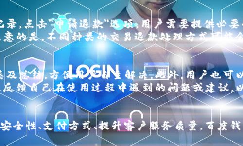 百度钱包官网：全面了解百度钱包的功能与优势
百度钱包, 电子支付, 移动支付, 在线支付/guanjianci

百度钱包简介
百度钱包是由百度公司推出的一款电子支付工具，致力于为用户提供便捷的在线支付和生活服务。自推出以来，百度钱包凭借其强大的功能和方便的操作，迅速在移动支付市场上占有一席之地。用户可以通过百度钱包进行购物、转账、缴费等多种生活场景的应用，极大地方便了用户的日常生活。

百度钱包的主要功能
百度钱包拥有诸多强大的功能，使其成为用户首选的电子支付工具。主要功能包括：
ul
    li网上购物支付：用户可以通过百度钱包在众多电商平台快速完成支付，支持多种购物场景。/li
    li在线转账：用户可以通过百度钱包实现个人之间的转账，无需再跑银行，方便快捷。/li
    li生活缴费：用户可以使用百度钱包缴纳水、电、网等各种生活费用，一站式服务大大提升了便捷性。/li
    li优惠活动：百度钱包不定期推出各种优惠活动，帮助用户省钱，同时也提升了用户的使用体验。/li
/ul

百度钱包的优势
与其他支付工具相比，百度钱包优势明显，以下是几个主要优势：
ul
    li安全性高：百度钱包采用多重安全技术保护用户信息，确保用户的资金和个人信息安全。/li
    li支付便捷：只需一个账户即可完成多种支付和服务，省去繁杂的操作流程。/li
    li广泛的合作商家：百度钱包与许多商家合作，用户在许多场景下均可使用，比如超市、餐厅、网购等。/li
    li良好的用户体验：随着用户反馈的不断完善，百度钱包的接口和交互设计不断，为用户带来了更加顺畅的操作体验。/li
/ul

百度钱包的使用流程
使用百度钱包的流程非常简单，通常按照以下步骤进行：
ol
    li下载并安装百度钱包：用户可以在各大应用商店找到百度钱包的下载链接，进行安装。/li
    li注册/登录账户：用户通过手机号或其他方式注册账户，首次登录后需进行身份验证。/li
    li绑定银行卡：为了方便支付，用户需要将银行卡绑定到百度钱包中。/li
    li开始使用：用户可以选择需要的服务，如支付、转账等，按照提示完成操作。/li
/ol

用户常见问题解答

如何确保使用百度钱包交易的安全性？
在使用百度钱包进行交易时，用户往往会对交易的安全性产生疑虑。为了确保用户的信息和资金安全，百度钱包采取了一系列严格的安全措施。首先，百度钱包采用了严格的加密技术，保障用户在传输过程中的数据不被窃取。另外，用户在进行交易时需输入支付密码，增加了交易的安全性。此外，用户还可以通过设置二次验证等功能，进一步提升账户的安全性。
与此同时，用户也需要提高自身的安全意识。在使用百度钱包时，应定期更换密码，不随便点击不明链接，避免在公共Wi-Fi网络下输入个人敏感信息等。通过合理使用百度钱包的安全功能及个人信息安全防护，用户可以有效降低风险。

百度钱包支持哪些支付方式？
百度钱包支持多种支付方式，以满足用户的不同需求。首先，最基本的支付方式是直接用百度钱包账户余额进行支付，用户可以通过向账户充值或接收他人转账来进行消费。此外，用户还可以绑定银行卡，在支付时选择使用银行卡快捷支付。这种方式十分方便，几乎无缝衔接用户的银行账户与百度钱包。
其次，百度钱包也支持信用卡和借记卡的支付，用户在绑定银行卡后，便可以在购物时选择相应的卡进行支付。由于与多家银行的合作，百度钱包的用户可以享受到银行的优惠政策。此外，百度钱包还支持与支付宝等第三方支付平台的跨平台支付，进一步增强了用户的支付体验。

如何申请百度钱包的退款？
申请百度钱包退款的过程相对简单，用户只需按照以下步骤进行。首先，在使用百度钱包完成支付后，如需申请退款，用户可以进入到