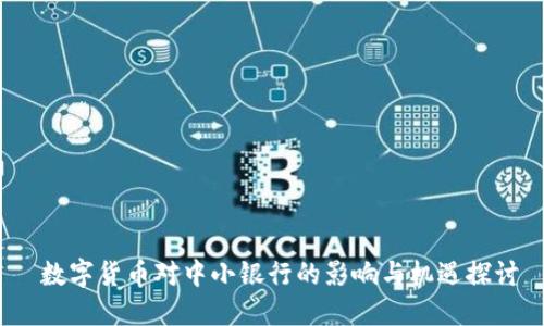  数字货币对中小银行的影响与机遇探讨