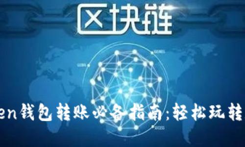 : imToken钱包转账必备指南：轻松玩转数字资产