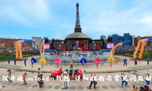 如何开通imToken钱包：详细指南与常见问题解析