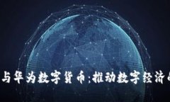  易联众与华为数字货币：