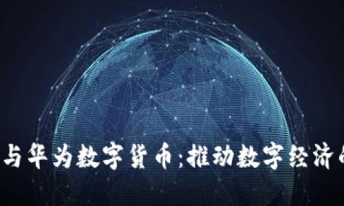  易联众与华为数字货币：推动数字经济的新动力