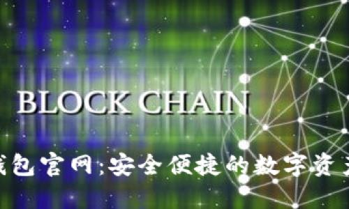 imToken钱包官网：安全便捷的数字资产管理工具