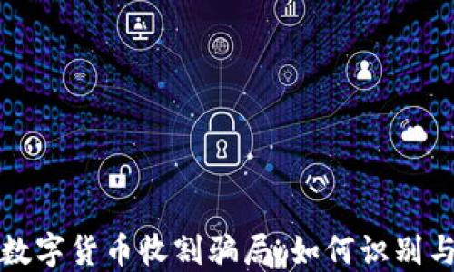 
揭秘数字货币收割骗局：如何识别与防范