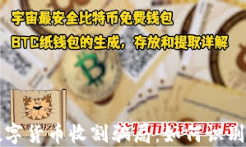 
揭秘数字货币收割骗局：如何识别与防范