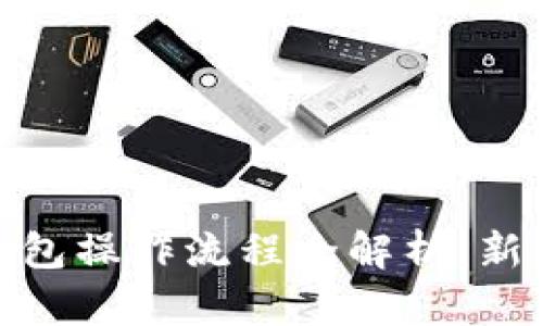 imToken钱包操作流程全解析：新手必看指南