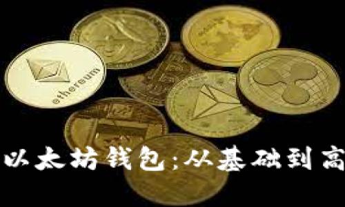 如何正确配置以太坊钱包：从基础到高级的详尽指南