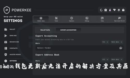 : imToken钱包更新后无法开启的解决方案及其原因分析