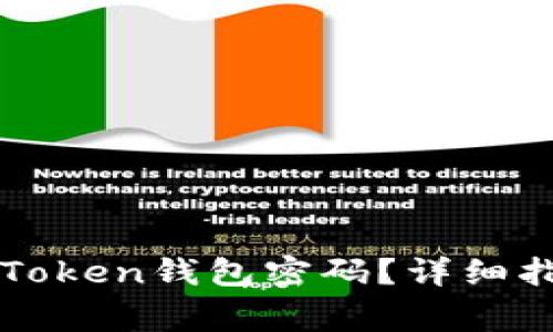 如何找回或重置imToken钱包密码？详细指南及常见问题解答