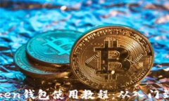 imToken钱包使用教程：从入