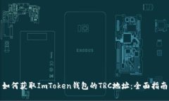 如何获取ImToken钱包的TRC地