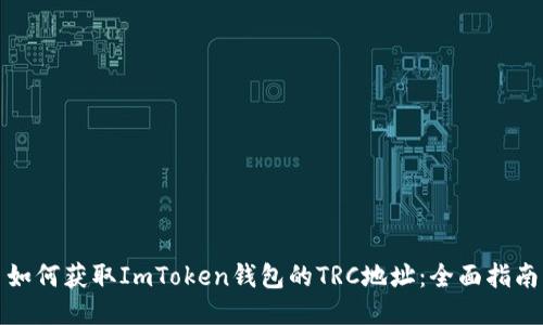 如何获取ImToken钱包的TRC地址：全面指南